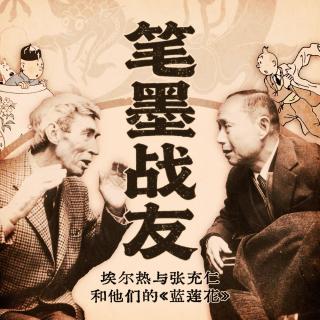 战火中的笔墨知己：张充仁、埃尔热与《丁丁历险记：蓝莲花》