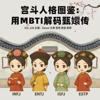 vol.238 宫斗人格图鉴：用MBTI解码甄嬛传 - 不完全淑女