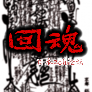 万圣节特辑【回魂】