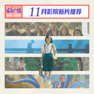 Vol.88 影院11月新片前瞻，至少5部值得看