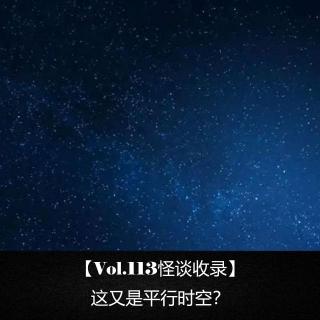【Vol.113怪谈收录】 这又是平行时空？