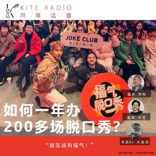 Vol.118| 如何一年办200多场脱口秀？