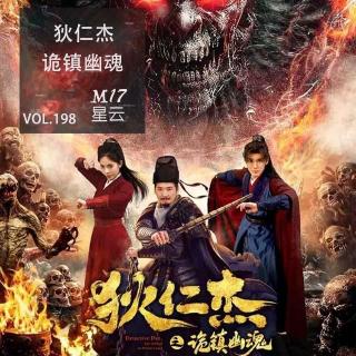 vol.198 网大 狄仁杰之诡镇幽魂  离谱他妈给离谱开门