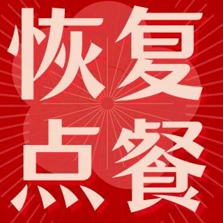 恢复正常直播录播公告……