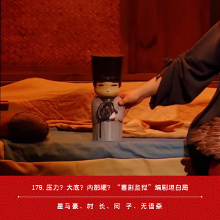 179.压力？大底？内部梗？“喜剧监狱”编剧坦白局（ft.阿子/无语森）