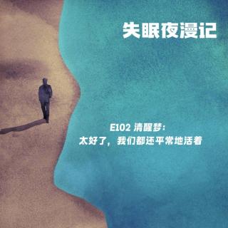 E102 清醒梦：太好了，我们都还平常地活着
