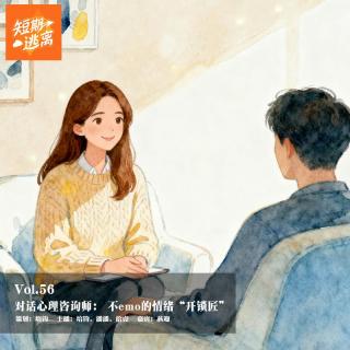 Vol.56-对话心理咨询师：不emo的情绪“开锁匠”