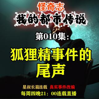 怪奇志.我的都市传说…第010集：狐狸精事件的尾声【长篇连载 真实事件改编】