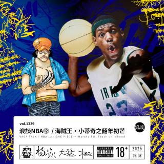 vol.1339 浪谈NBA⑫ / 海贼王·小蒂奇之韶年初芒