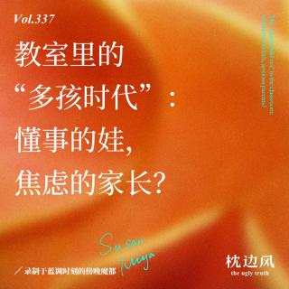 vol.337 教室里的“多孩时代”：懂事的娃，焦虑的家长？