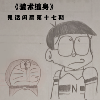 鬼话好好说闲篇儿第十七期期 &《骗术缠身》存在不文明用语，请各位听众斟酌收听