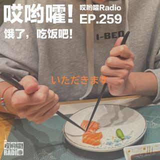 259「哎哟嚯！一起吃顿饭吧！你爱吃米还是爱吃面？北京是不是美食荒漠？在路上3」