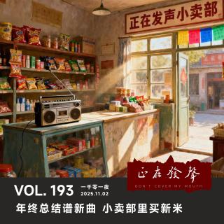 193 一千零一夜：年终总结谱新曲 小卖部里买新米