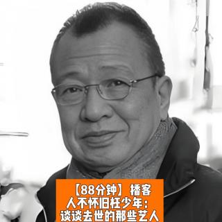 人不怀旧枉少年：谈谈近年逝去的艺人们