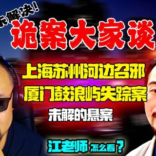 诡案大家谈：上海苏州河边召邪？厦门鼓浪屿诡异失踪？未解的悬案