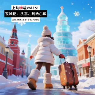 双城记：从那儿到哈尔滨（上） Vol.161