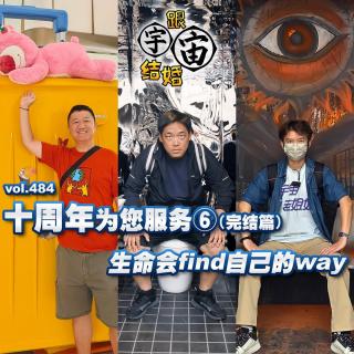 vol.484 十周年为您服务⑥（完结篇）生命会find自己的way