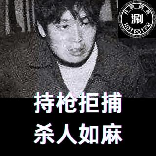 开涮说案：持枪拒捕，杀人如麻