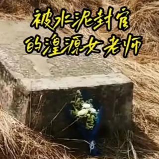 被水泥封棺的湟源县女老师