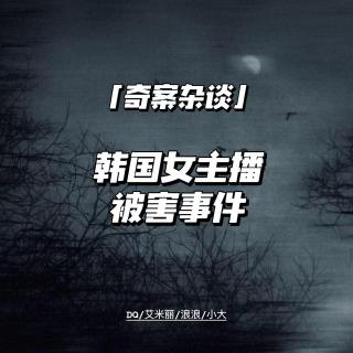 悲山慌歌-韩国主播被害事件【奇案杂谈54】