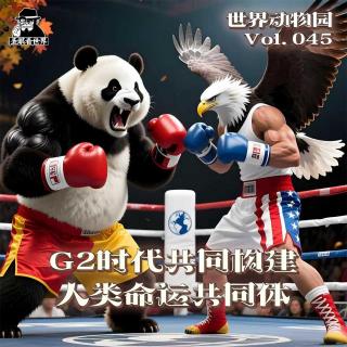 【世界动物园】Vol.045·G2时代下的人类命运共同体-圣眼看世界685