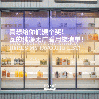 真想给你们颁个奖！瓦的纯净无广爱用物清单！