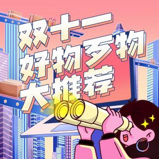 Vol203.双十一好物歹物大推荐.1983毁三观