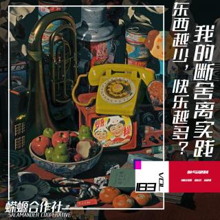 Vol.183 东西越少，快乐越多？我的断舍离实践