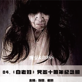 《咒怨：白老妇》