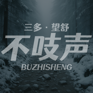 EP59.天麻劫-1980年老荒山无头男尸案