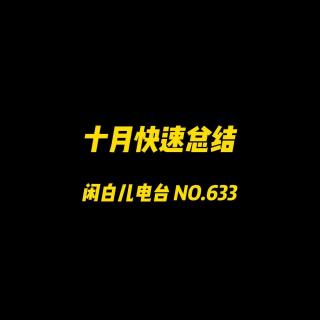 633.水一期：十月快速总结
