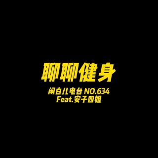 634.聊聊健身 Feat.安子&四姐