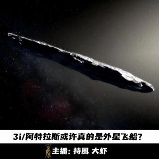 【播客会客厅】3i/阿特拉斯或许真的是外星飞船? -102