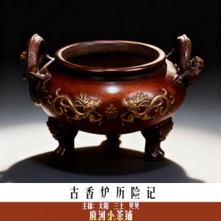 古香炉历险记