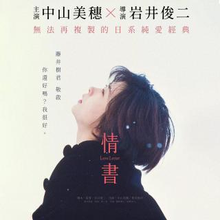 vol.0049-「情书」你好吗，我很好