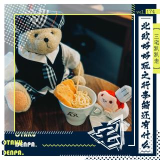 vol.174 三宅趴趴走之北欧好好玩之行李箱还有什么