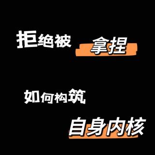 vlo.39：拒绝被拿捏 如何构筑自身内核