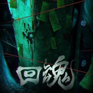 天津老灵异之回魂