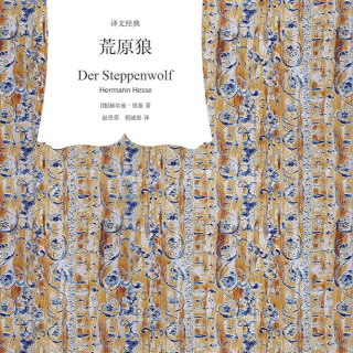 读书 | 《荒原狼》：要如何真正理解与走进“荒原狼”？