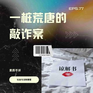 77. 一桩荒唐的敲诈案：60岁情人的“谅解”与41岁男子的“缓刑”