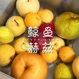 Vol.233 我们熟悉又陌生的梨，风味差别这么大吗？