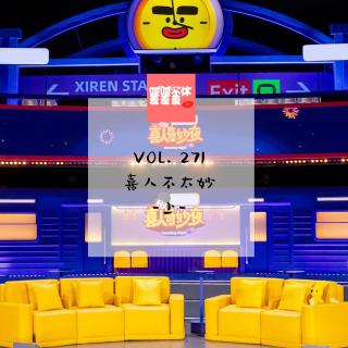 喋喋不休羞羞羞VOL.271-喜人不太妙-上