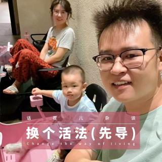 VOL.368 换个活法（先导）