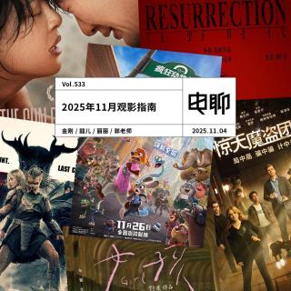 Vol.533 2025年11月观影指南
