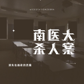 E88 消失在雨夜的恶魔：南医大杀人案