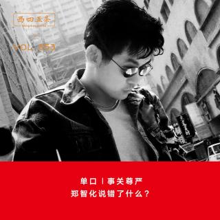 353 单口|事关尊严：郑智化说错了什么？