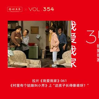 354 拉片我爱我家|61《村里有个姑娘叫小芳》上“这孩子长得像谁呀？”