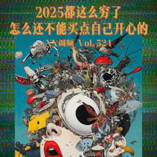 2025都这么穷了，怎么还不能买点让自己开心的？Vol.524 XXFM