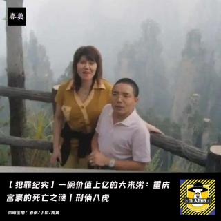 一碗价值上亿的大米粥：重庆富豪的死亡之谜丨刑侦八虎丨犯罪纪实