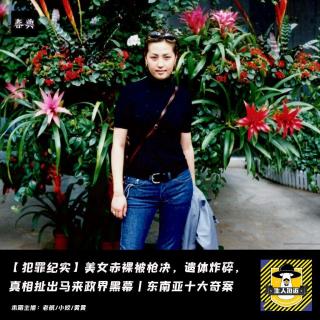 美女赤裸被枪决，遗体炸碎，真相扯出马来政界黑幕丨东南亚十大奇案丨犯罪纪实